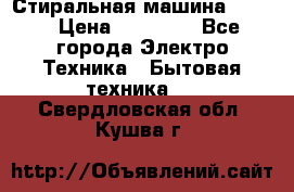 Стиральная машина Midea › Цена ­ 14 900 - Все города Электро-Техника » Бытовая техника   . Свердловская обл.,Кушва г.